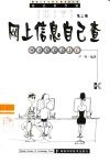 网上信息自己查 封面