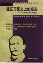 建在巧克力上的城市  穷光蛋变成大富翁 封面