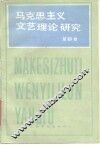 马克思列宁主义文艺理论研究  第4卷 封面