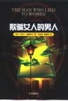 欺骗女人的男人 电子书封面