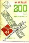 农村致富200例  全国著名专业户经验汇集 封面
