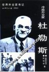 冷战外交家·杜勒斯 封面