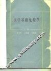 医学基础免疫学 封面