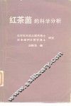 红茶菌的科学分析 封面