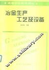 冶金生产工艺及设备 封面