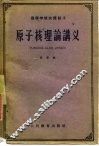 原子核理论讲义 封面