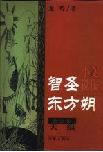 智圣东方朔  文侠小说  黄金卷  天纵 封面