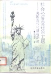 社会经济变迁的主题  美国现代化进程新论 封面