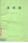 水环泵 封面