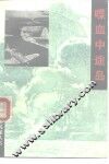 喋血中途岛 封面