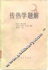 传热学题解 电子书封面