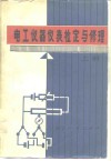 电工仪器仪表检定与修理  上 封面