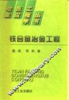 铁合金冶金工程 封面