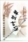 中国画扇面大观  折扇面  竹叶兰草 封面