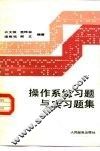 操作系统习题与实习题集 封面