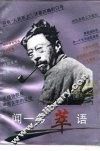 闻一多萃语 封面