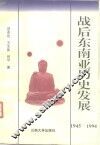 战后东南亚历史发展  1945-1994 封面