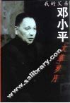 我的父亲邓小平  “文革”岁月 封面