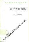 为平等而密谋  又名，巴贝夫密谋  下 封面