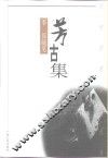 芳古集  李侃随笔 电子书封面
