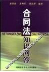 合同法知识问答 封面