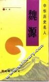 魏源 电子书封面