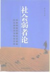 社会弱者论 体制转换时期社会弱者的生活状况与社会支持 封面