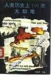 人类历史上100次大劫难 下 封面