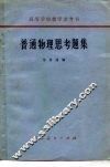 普通物理思考题集 封面