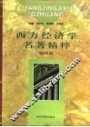 西方经济学名著精粹  第4卷 封面