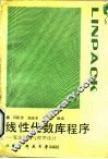 线性代数库程序  算法汇编与程序设计 封面
