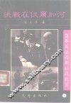 盟军反法西斯征战纪实 封面
