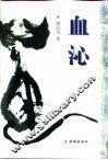 血沁 封面
