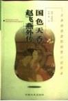 国色天香  外二种 封面