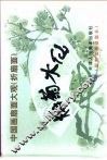 中国画扇面大观  折扇面  梅菊水仙 封面