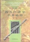 西方经济学名著精粹  第3卷 封面