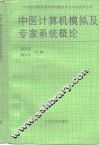 中医计算机模拟及专家系统概论 封面