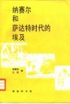 纳赛尔和萨达特时代的埃及 封面