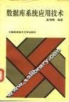 数据库系统应用技术 封面