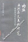 内陆亚洲历史文化研究  韩儒林先生纪念文集 封面