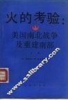 火的考验  美国南北战争及重建南部  下 封面