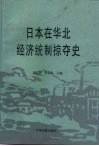 日本在华北经济统制掠夺史 封面
