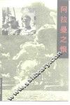 阿拉曼之恨 封面