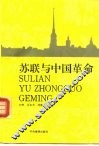 苏联与中国革命  1917-1949 电子书封面