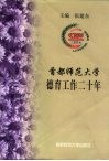首都师范大学德育工作二十年 封面