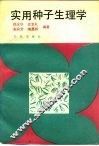 实用种子生理学 封面