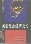 美国社会经济史论 封面