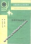 热带作物病理学 封面