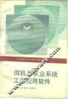 微机与农业系统工程应用软件 封面