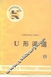 U型渠道 电子书封面